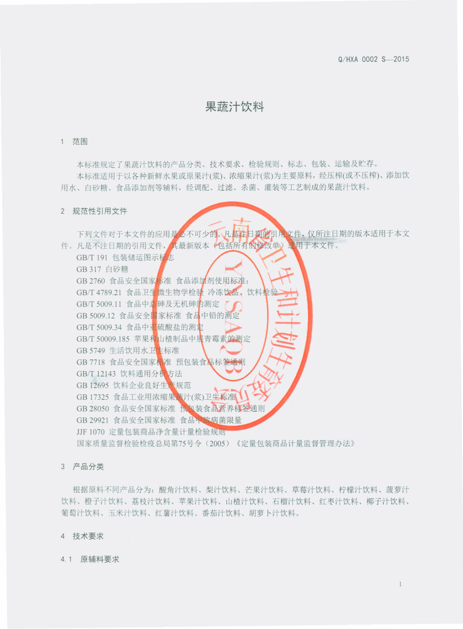 QHXA 0002 S-2015 红河州鑫鑫奥特源食品有限公司 果蔬汁饮料.pdf_第3页