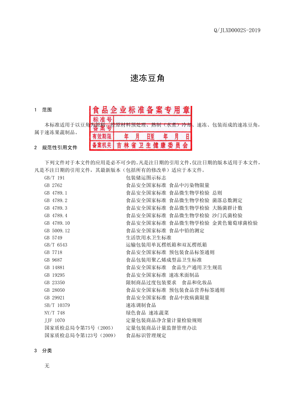 QJLXD 0002 S-2019 速冻豆角.pdf_第2页