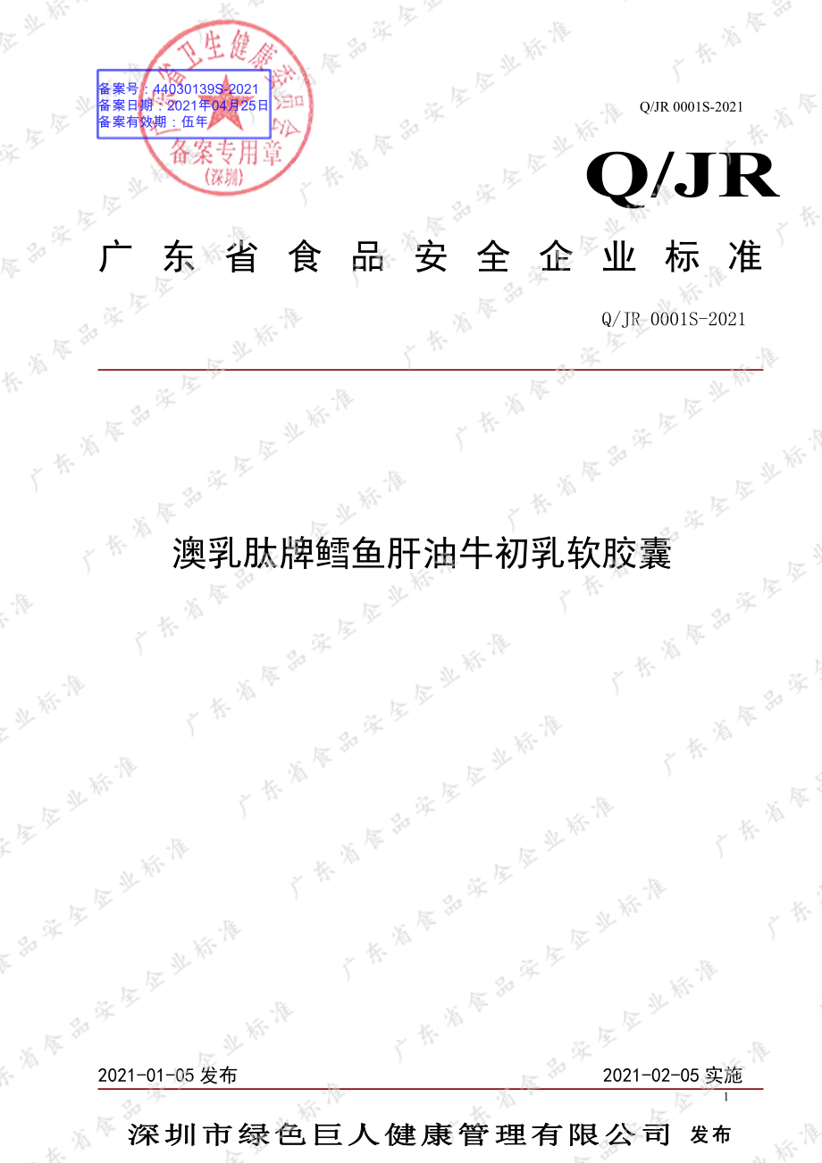 QJR 0001 S-2021 澳乳肽牌鳕鱼肝油牛初乳软胶囊.pdf_第1页