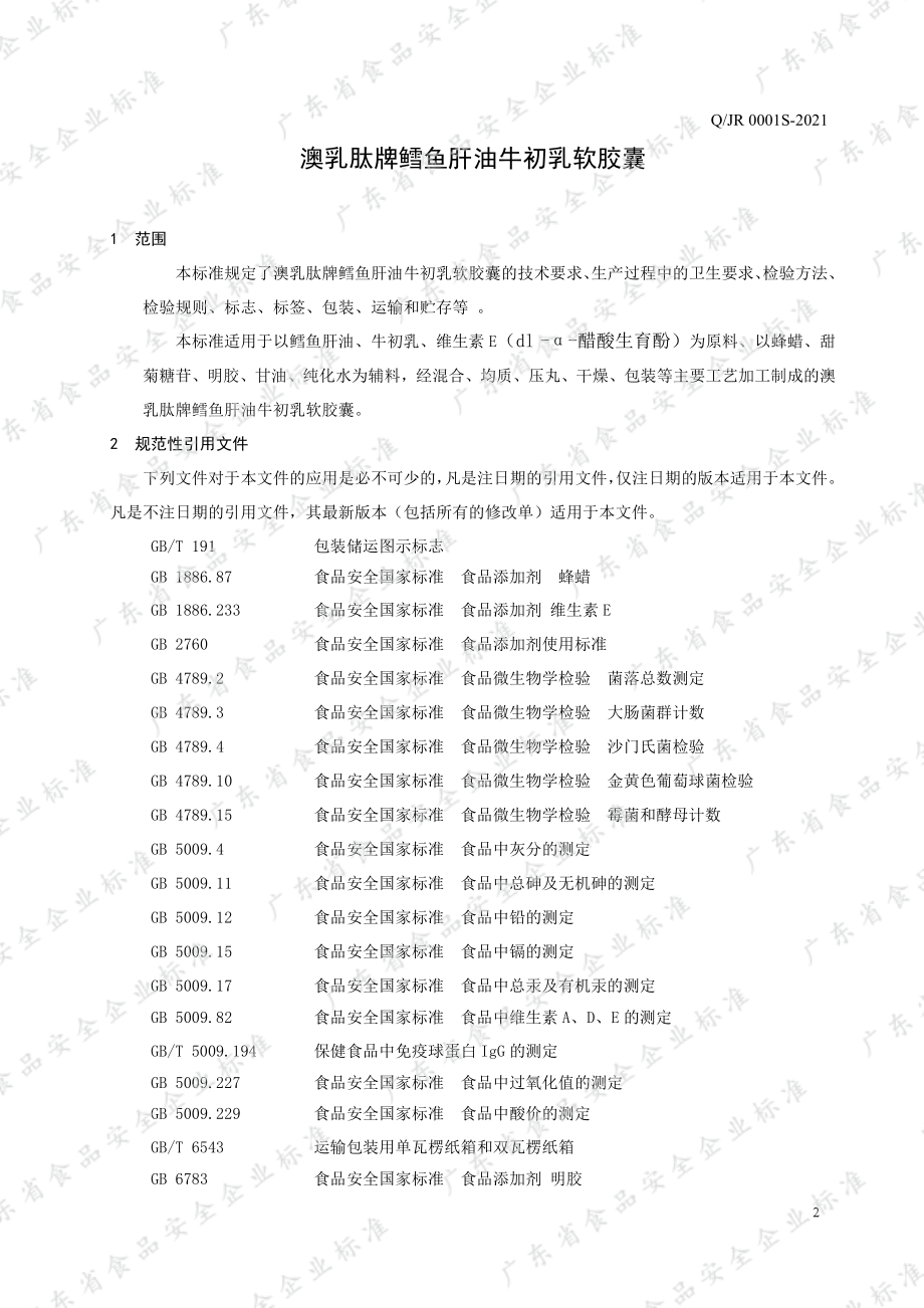 QJR 0001 S-2021 澳乳肽牌鳕鱼肝油牛初乳软胶囊.pdf_第3页