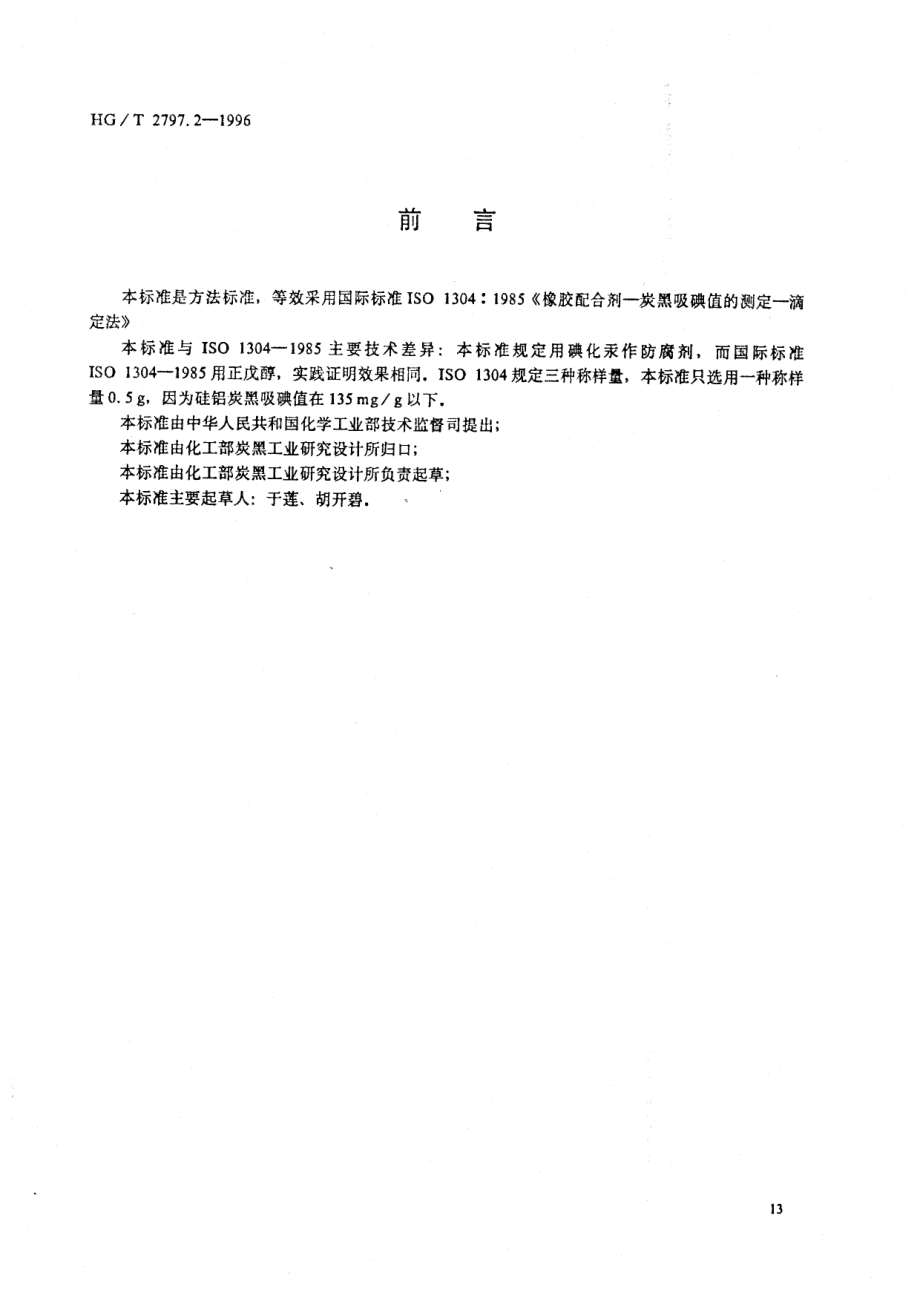 HGT 2797.2-1996 硅铝炭黑吸碘值的测定.pdf_第1页