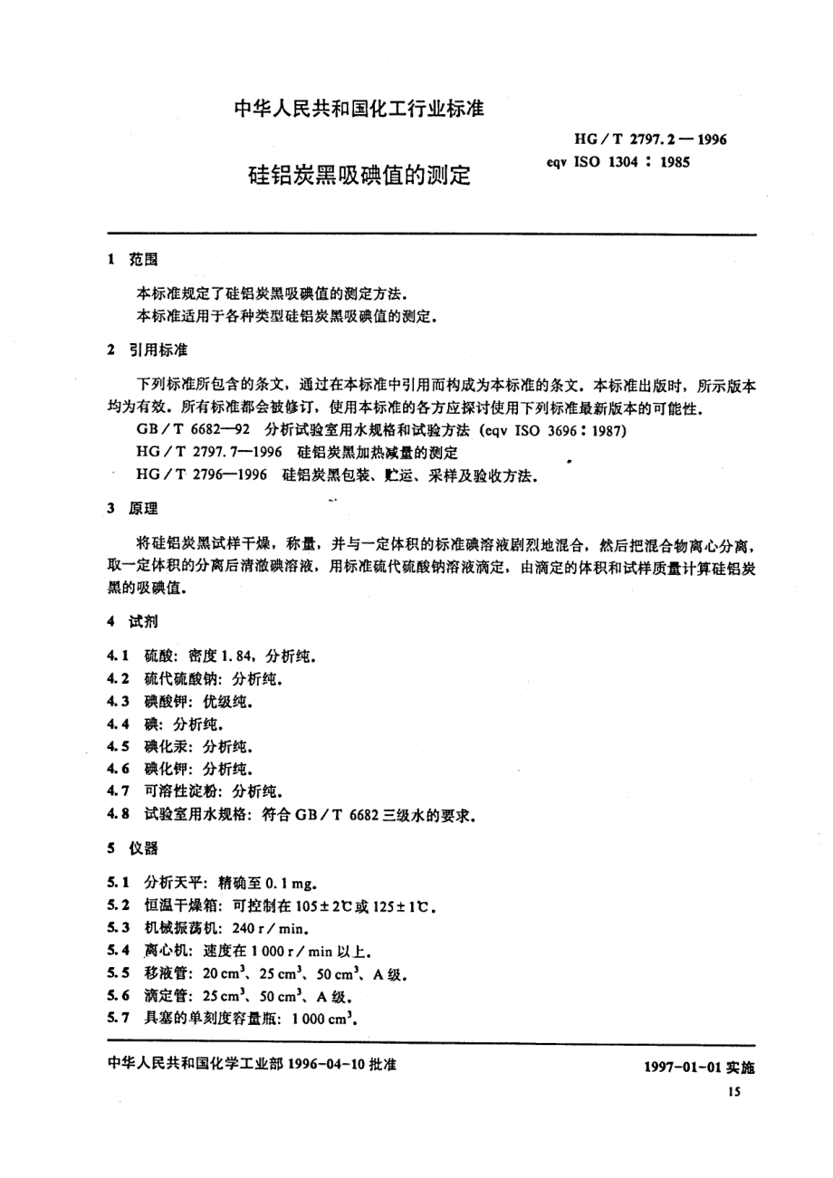 HGT 2797.2-1996 硅铝炭黑吸碘值的测定.pdf_第3页