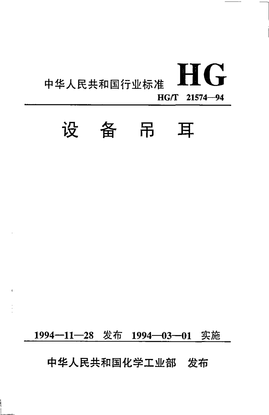 HGT 21574-1994 设备吊耳.pdf_第1页