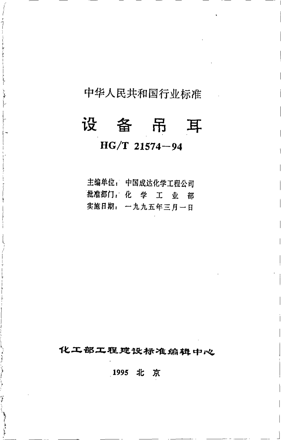 HGT 21574-1994 设备吊耳.pdf_第2页