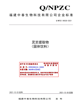 QNPZC 0002 S-2021 灵芝提取物 （固体饮料）.pdf