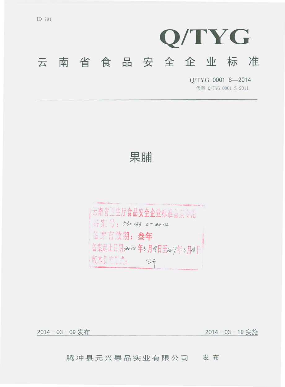 QTYG 0001 S-2014 腾冲县元兴果品实业有限公司 果脯.pdf_第1页