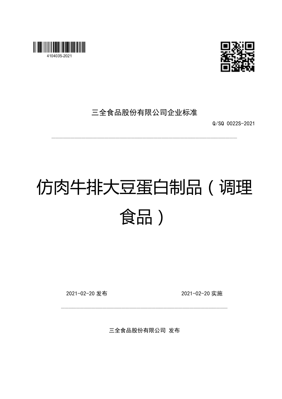 QSQ 0022 S-2021 仿肉牛排大豆蛋白制品（调理食品）.pdf_第1页