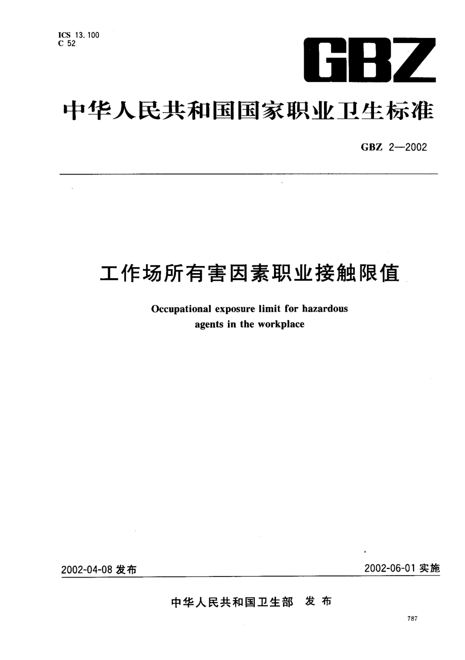 GBZ 2-2002 工作场所有害因素职业接触限值.pdf_第1页