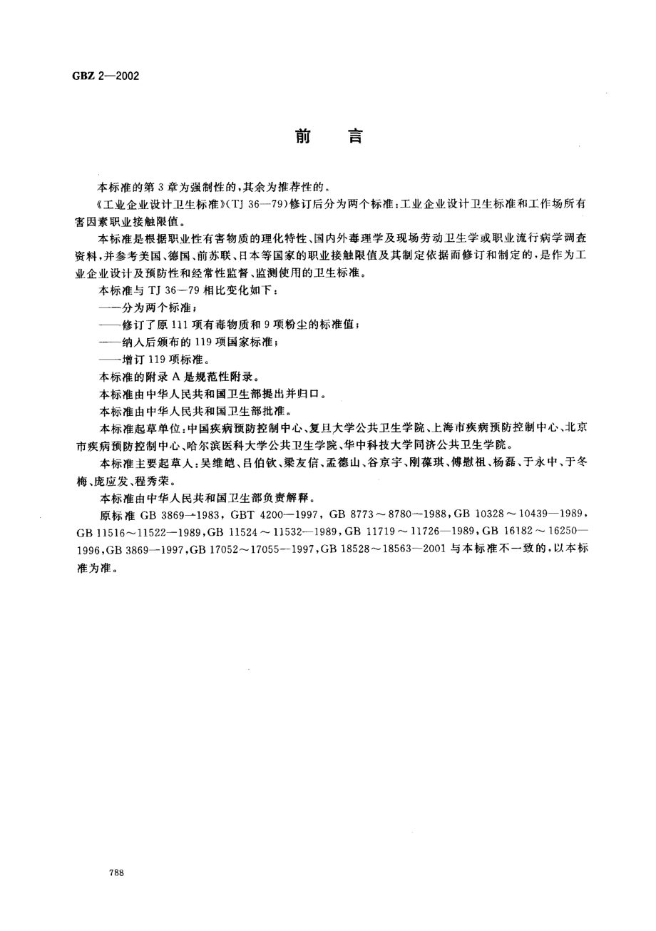 GBZ 2-2002 工作场所有害因素职业接触限值.pdf_第2页