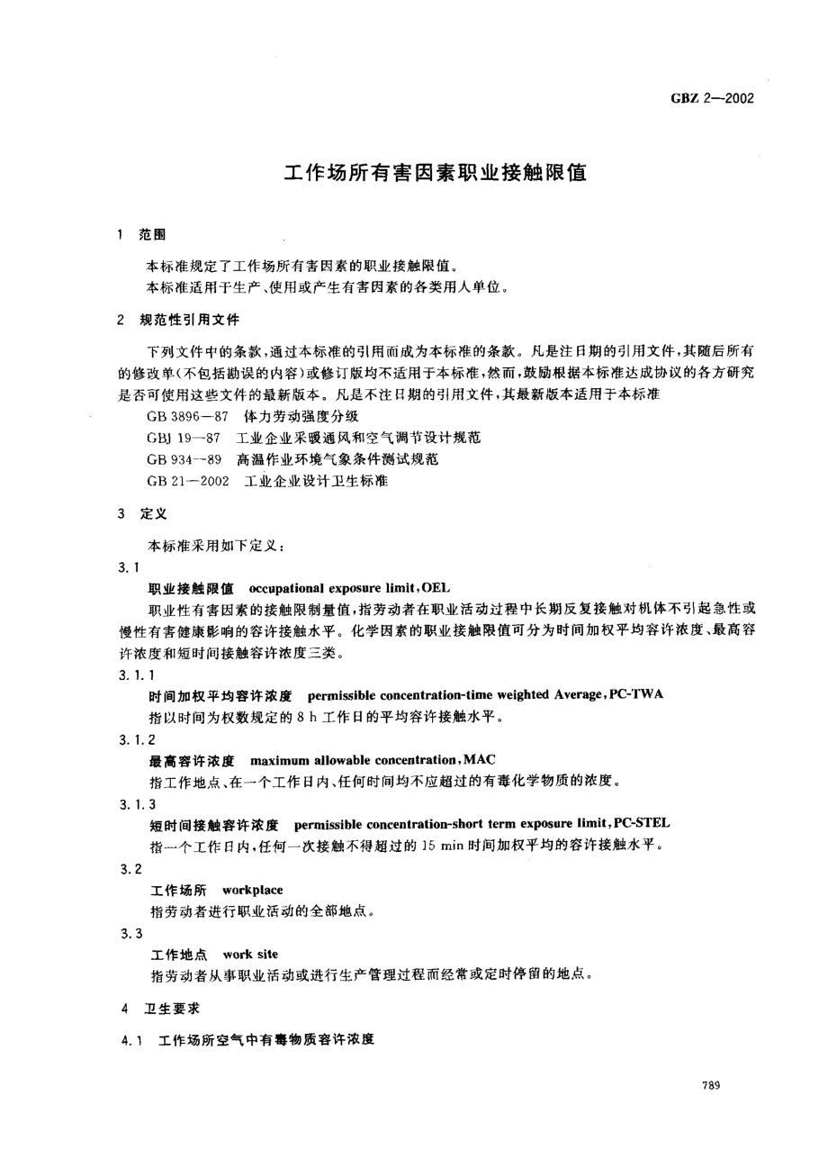 GBZ 2-2002 工作场所有害因素职业接触限值.pdf_第3页