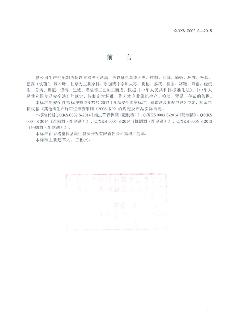 QXKS 0002 S-2015 香格里拉县康生资源开发有限责任公司 配制酒.pdf_第2页