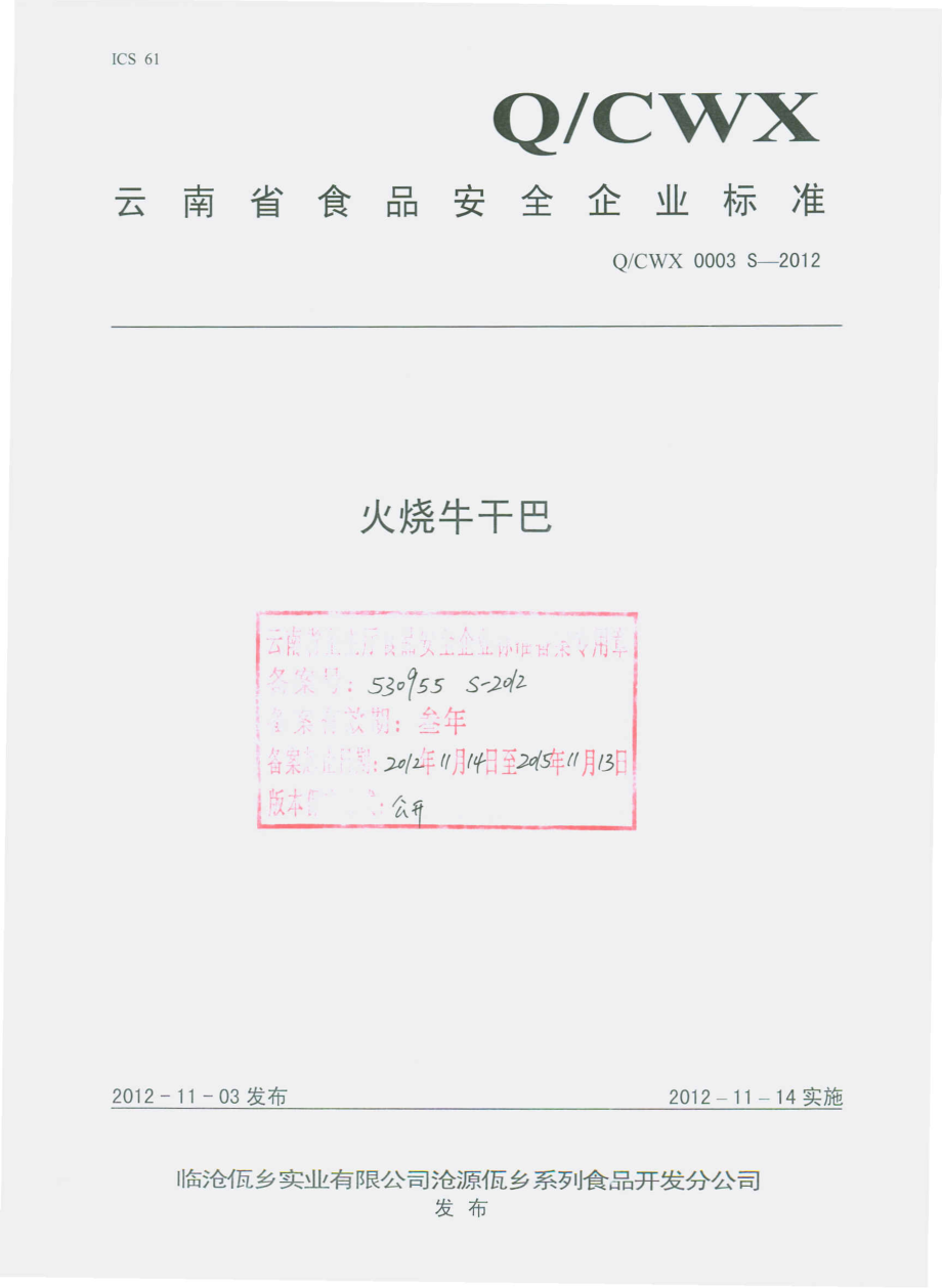 QCWX 0003 S-2012 火烧牛干巴.pdf_第1页