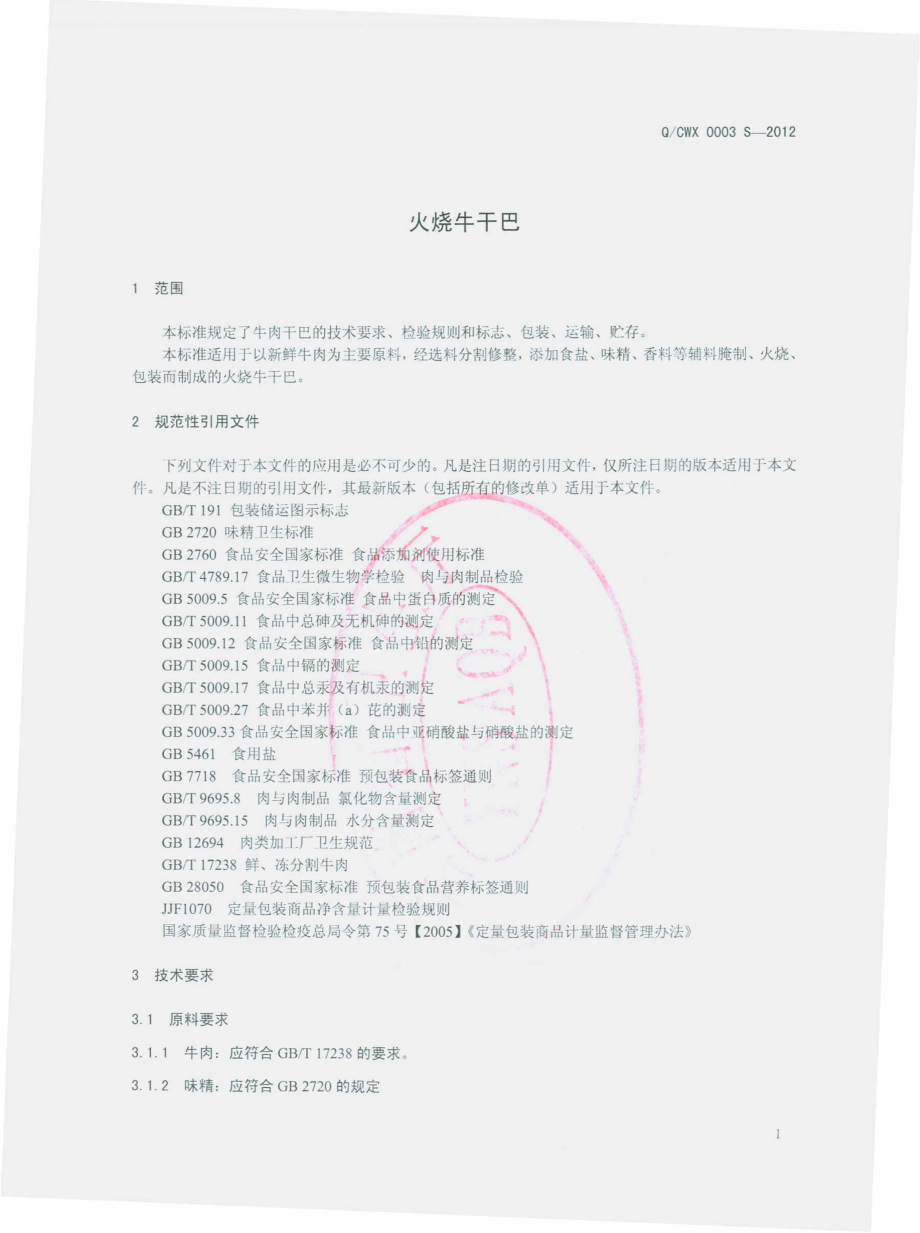 QCWX 0003 S-2012 火烧牛干巴.pdf_第3页