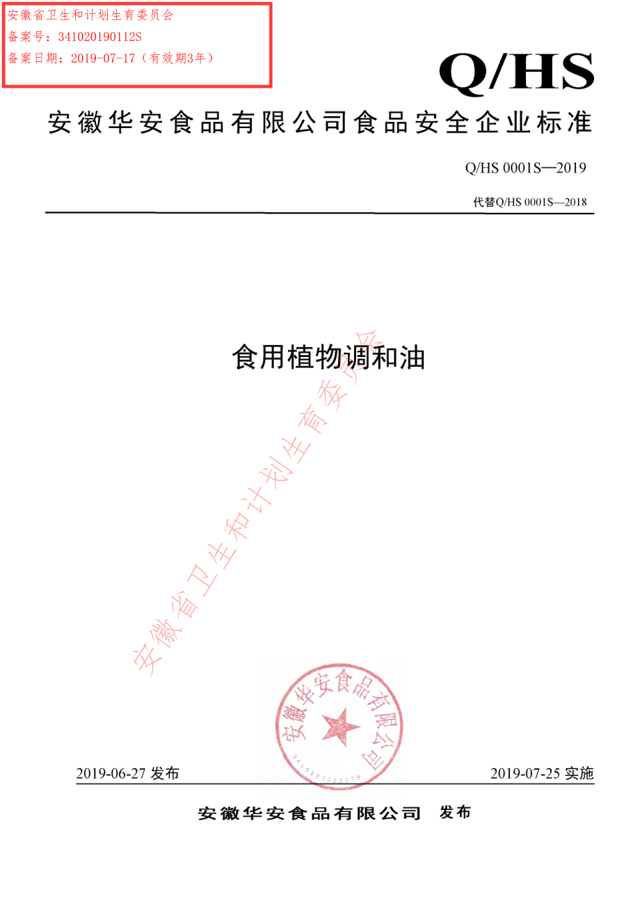 QHS 0001 S-2019 食用植物调和油.pdf_第1页