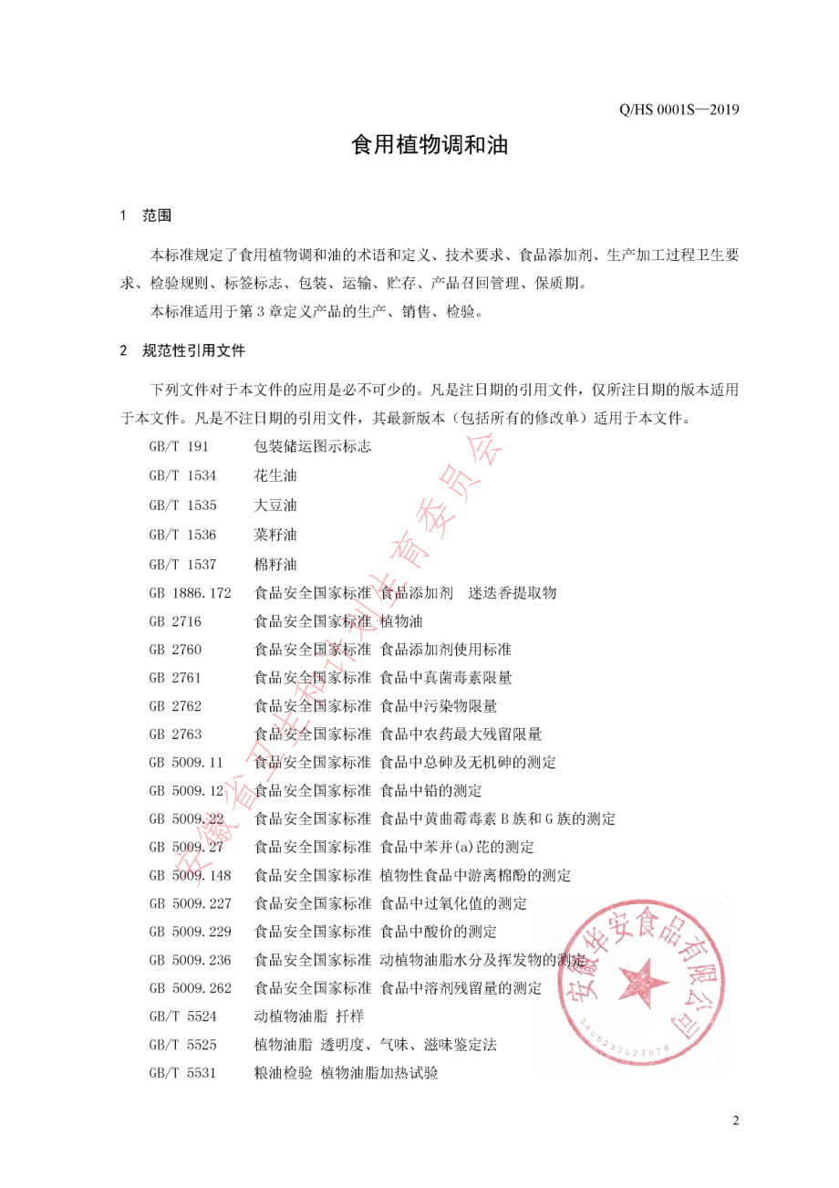 QHS 0001 S-2019 食用植物调和油.pdf_第3页