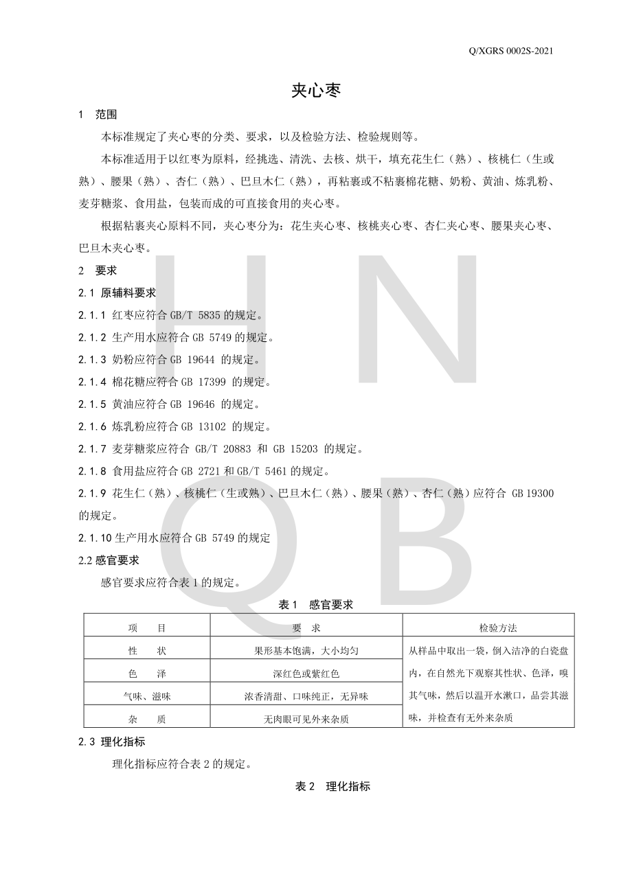 QXGRS 0002 S-2021 夹心枣.pdf_第3页