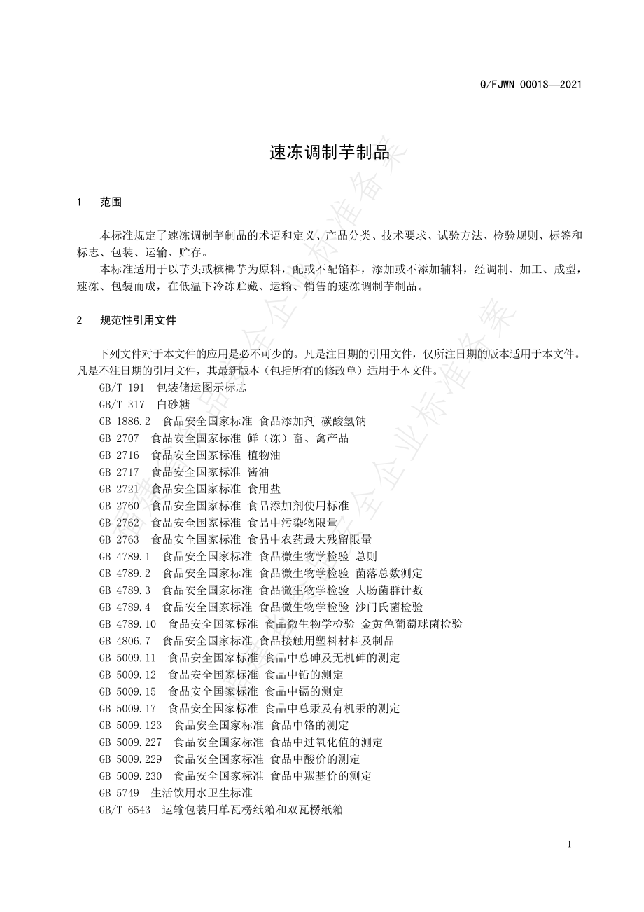 QFJWN 0001 S-2021 速冻调制芋制品.pdf_第3页