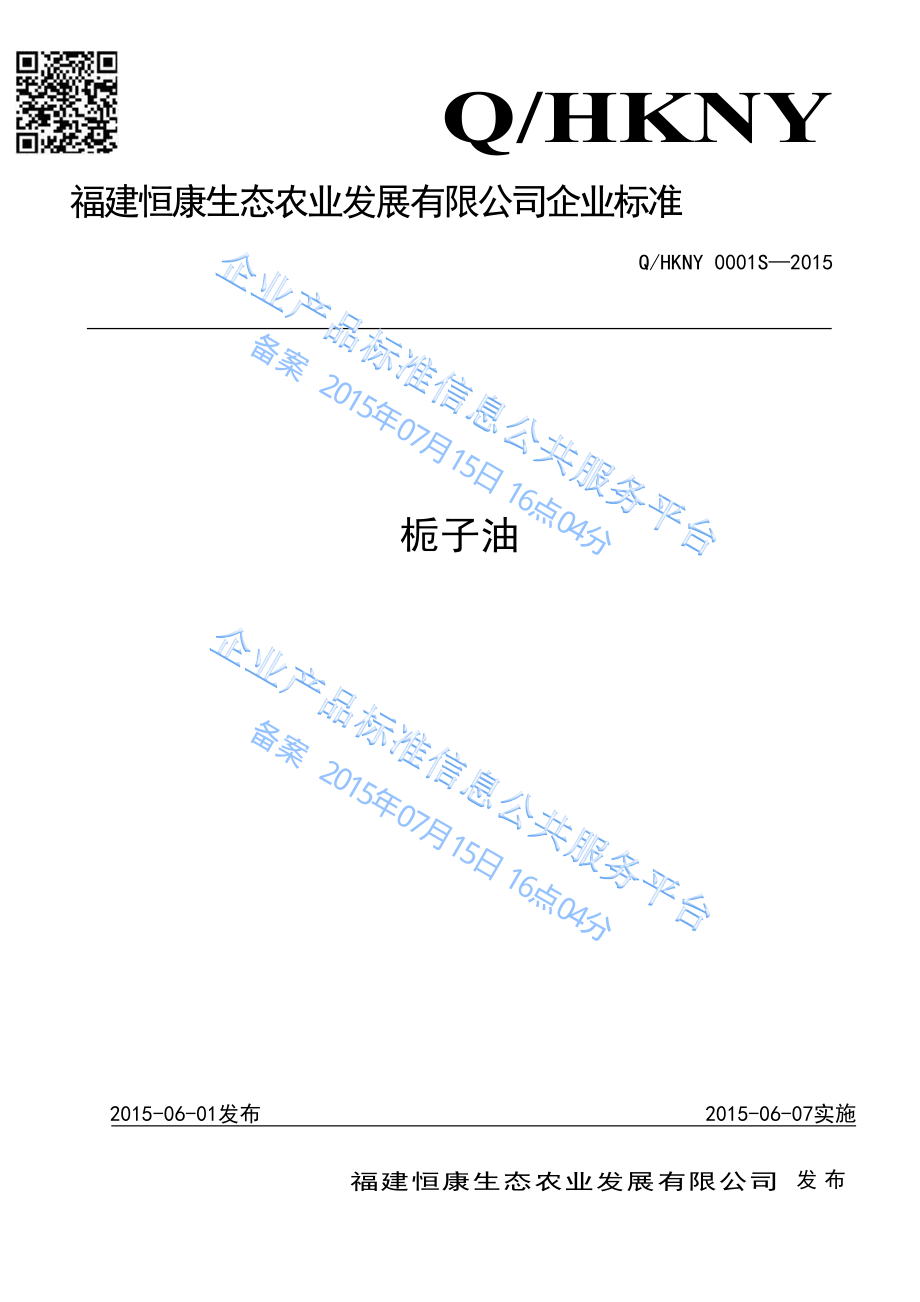 QHKNY 0001 S-2015 福建恒康生态农业发展有限公司 栀子油.pdf_第1页