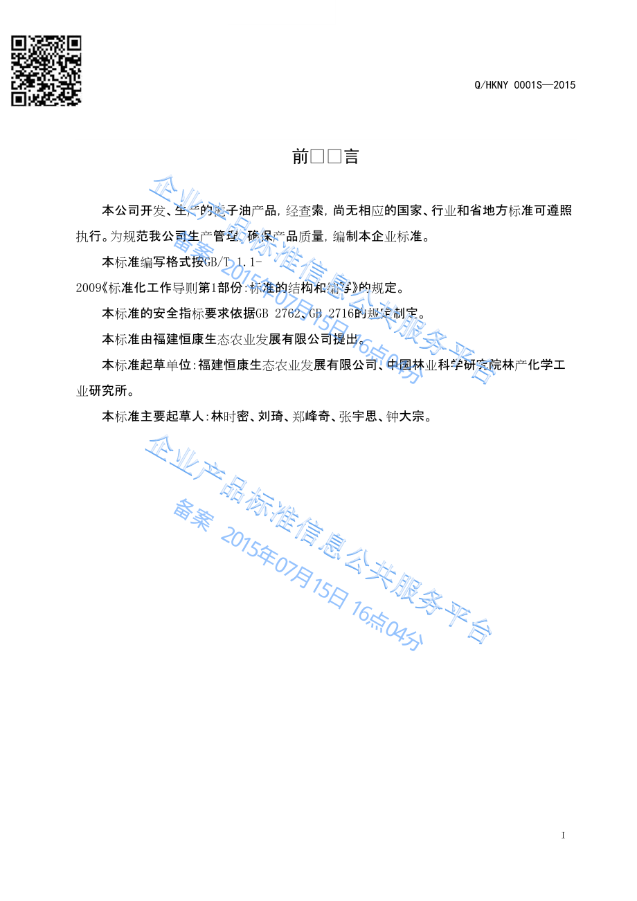 QHKNY 0001 S-2015 福建恒康生态农业发展有限公司 栀子油.pdf_第2页