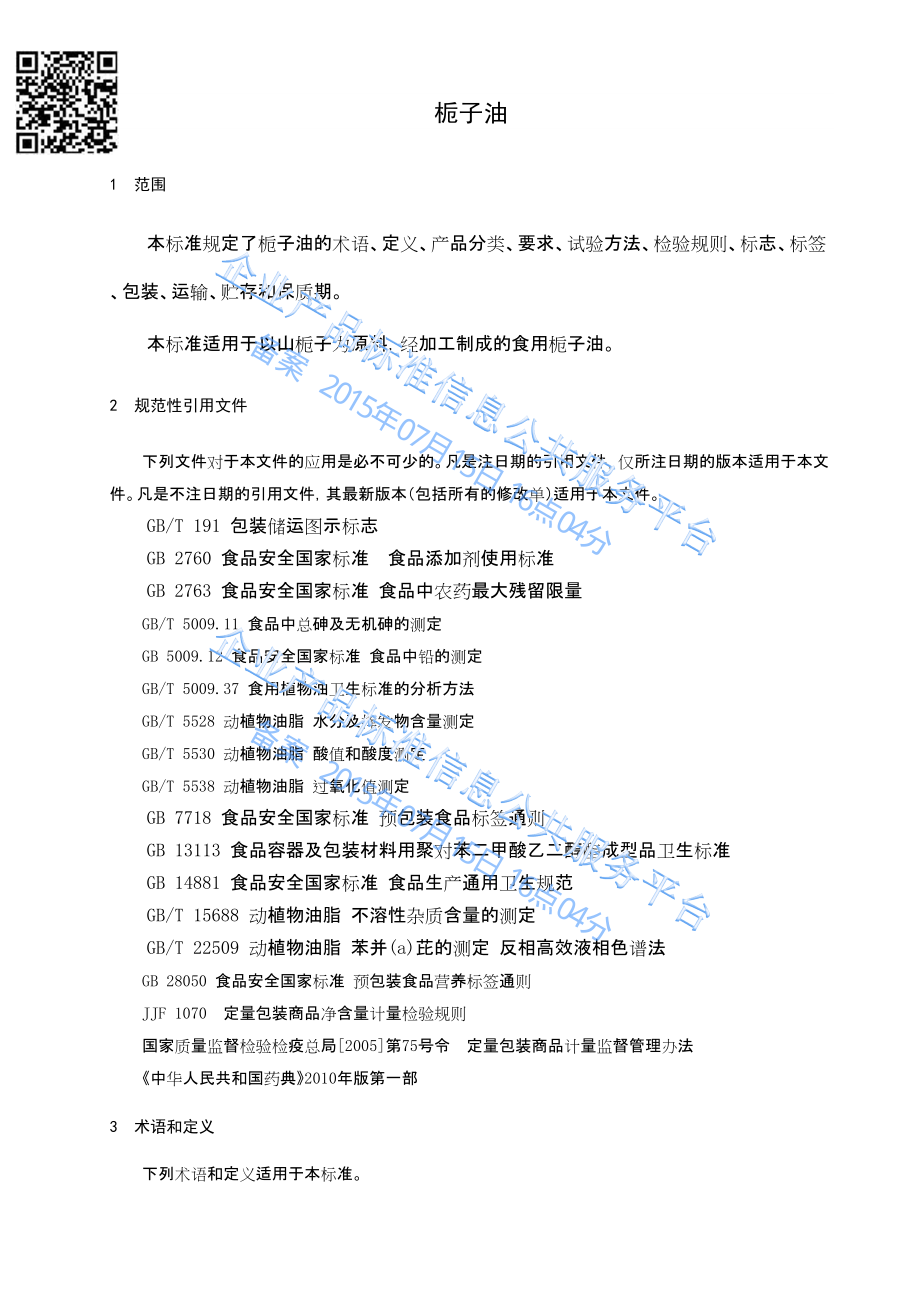 QHKNY 0001 S-2015 福建恒康生态农业发展有限公司 栀子油.pdf_第3页