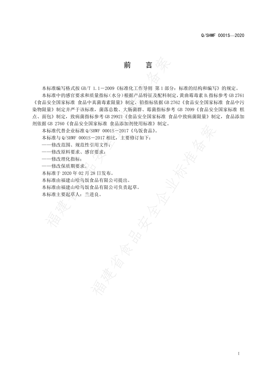 QSHWF 0001 S-2020 乌饭食品.pdf_第2页