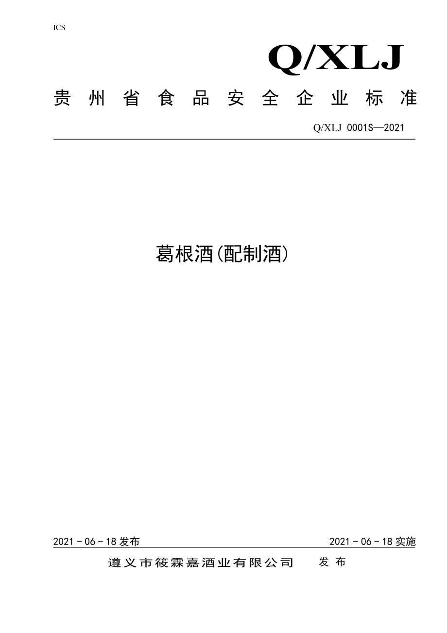 QXLJ 0001 S-2021 葛根酒(配制酒).pdf_第1页