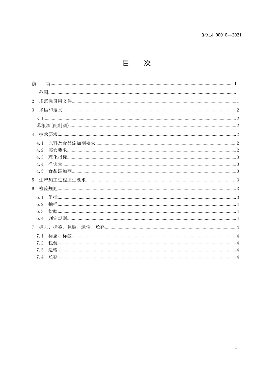 QXLJ 0001 S-2021 葛根酒(配制酒).pdf_第2页