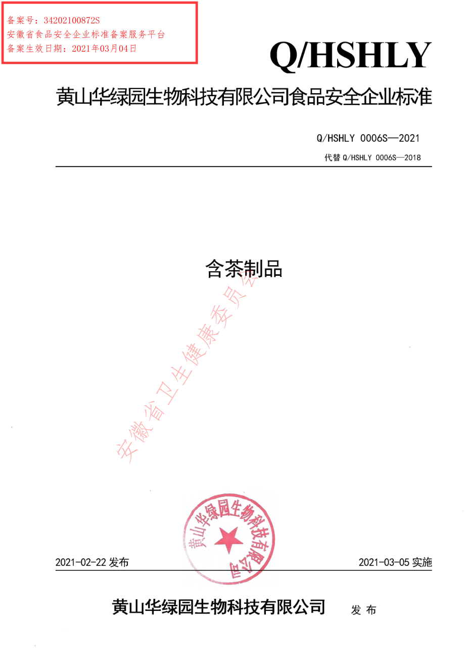 QHSHLY 0006 S-2021 含茶制品.pdf_第1页