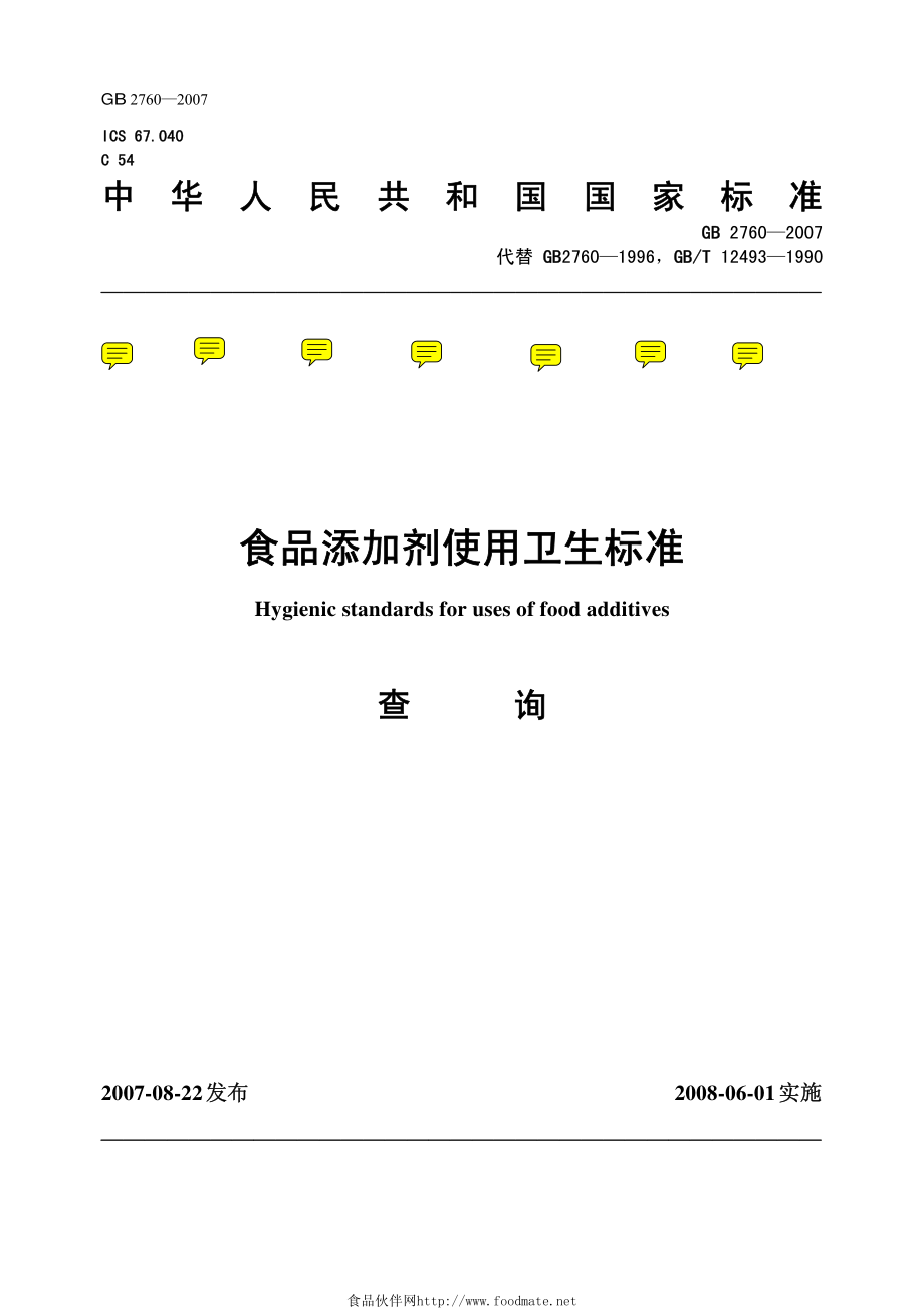 GB 2760-2007 食品添加剂使用卫生标准 查询稿.pdf_第1页