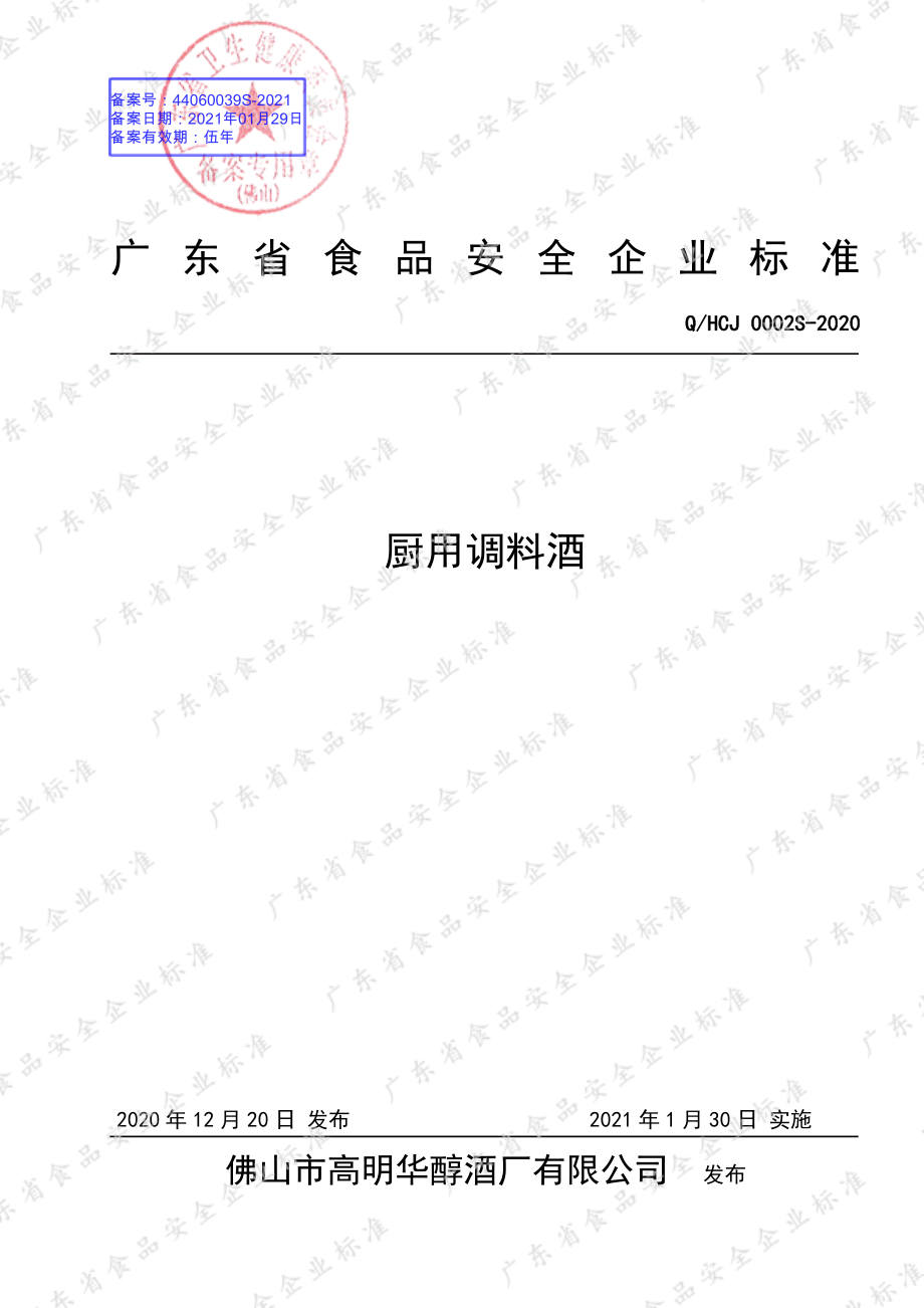 QHCJ 0002 S-2020 厨用调料酒.pdf_第1页