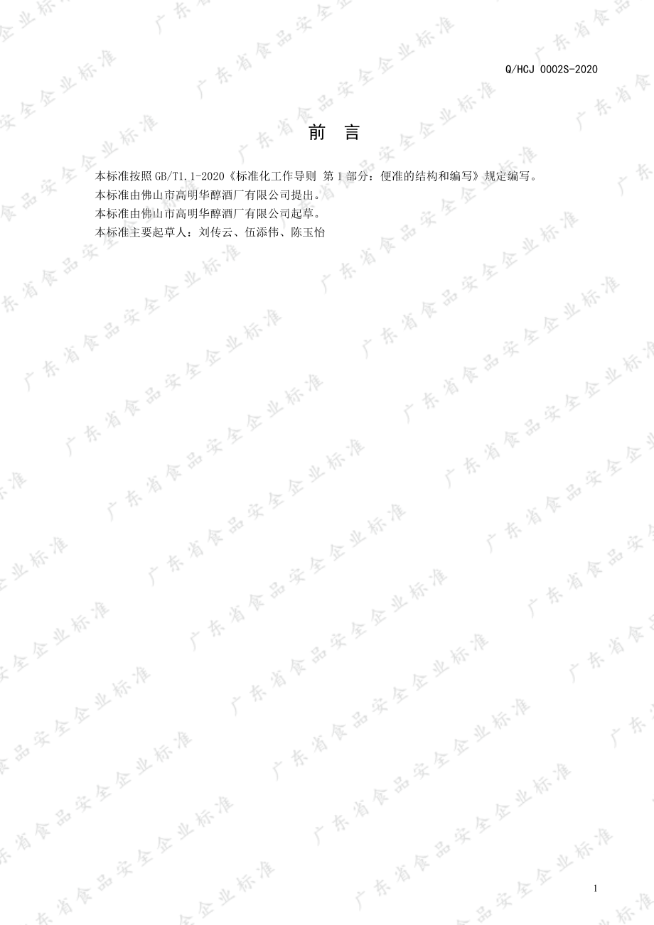 QHCJ 0002 S-2020 厨用调料酒.pdf_第2页