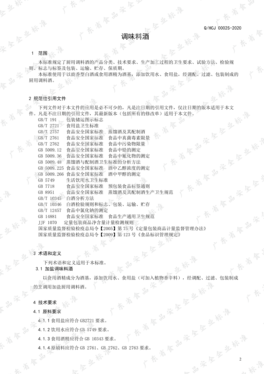 QHCJ 0002 S-2020 厨用调料酒.pdf_第3页