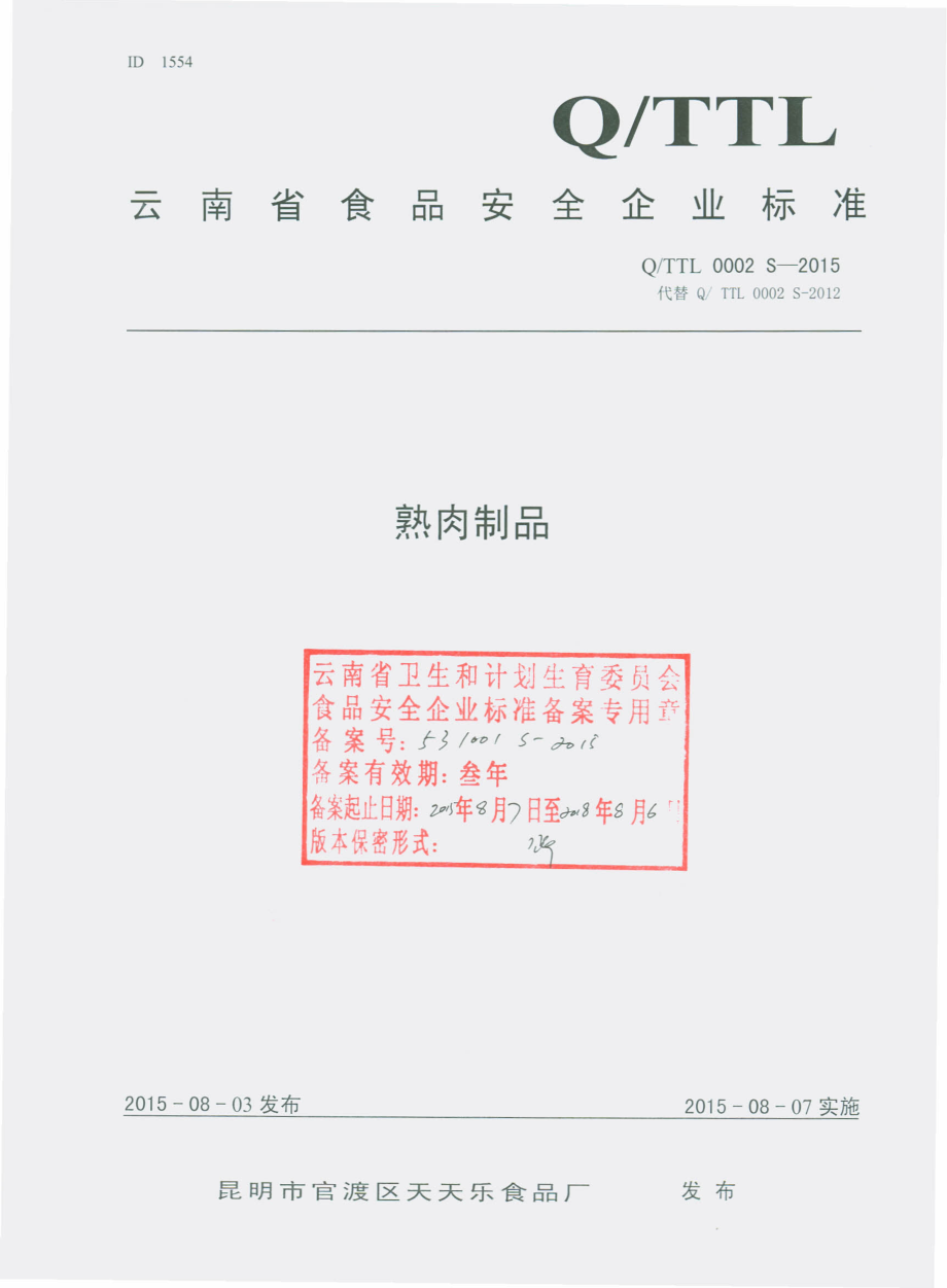 QTTL 0002 S-2015 昆明市官渡区天天乐食品厂 熟肉制品.pdf_第1页