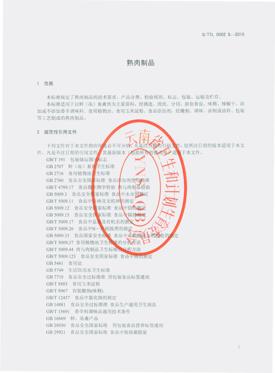 QTTL 0002 S-2015 昆明市官渡区天天乐食品厂 熟肉制品.pdf_第3页