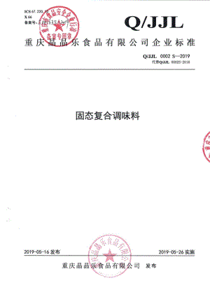 QJJL 0002 S-2019 固态复合调味料.pdf