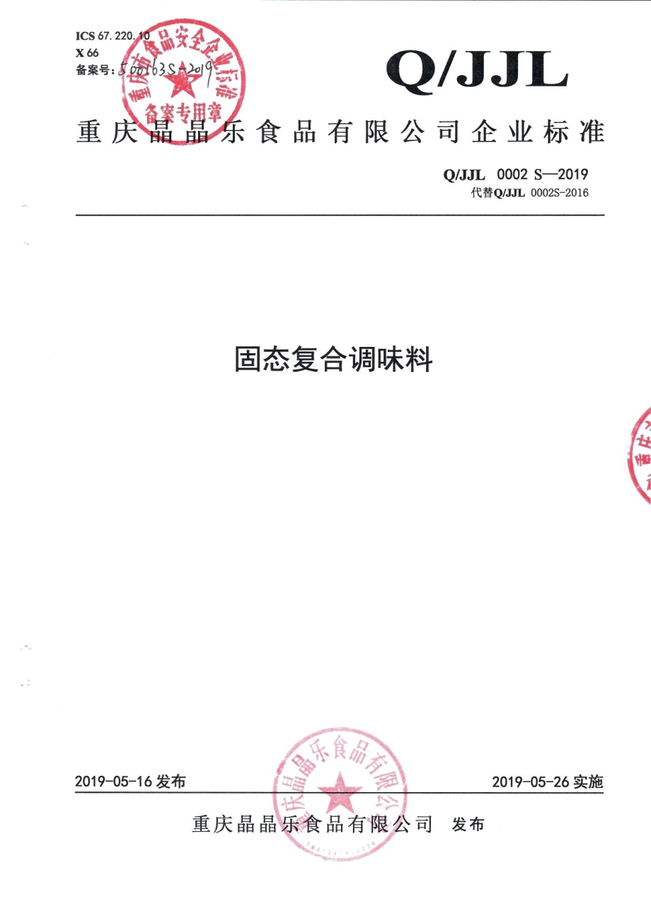 QJJL 0002 S-2019 固态复合调味料.pdf_第1页