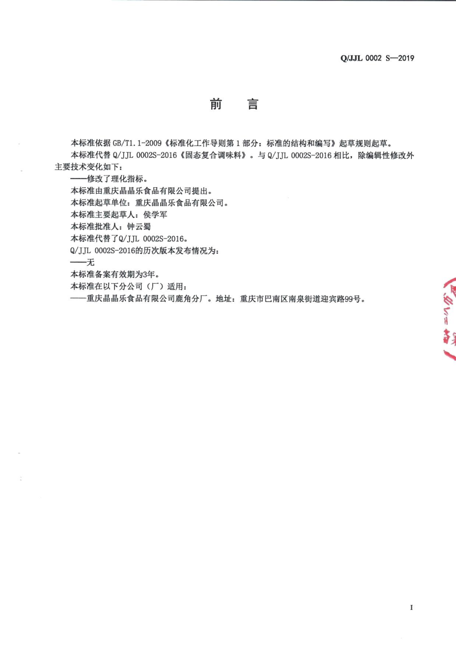 QJJL 0002 S-2019 固态复合调味料.pdf_第2页