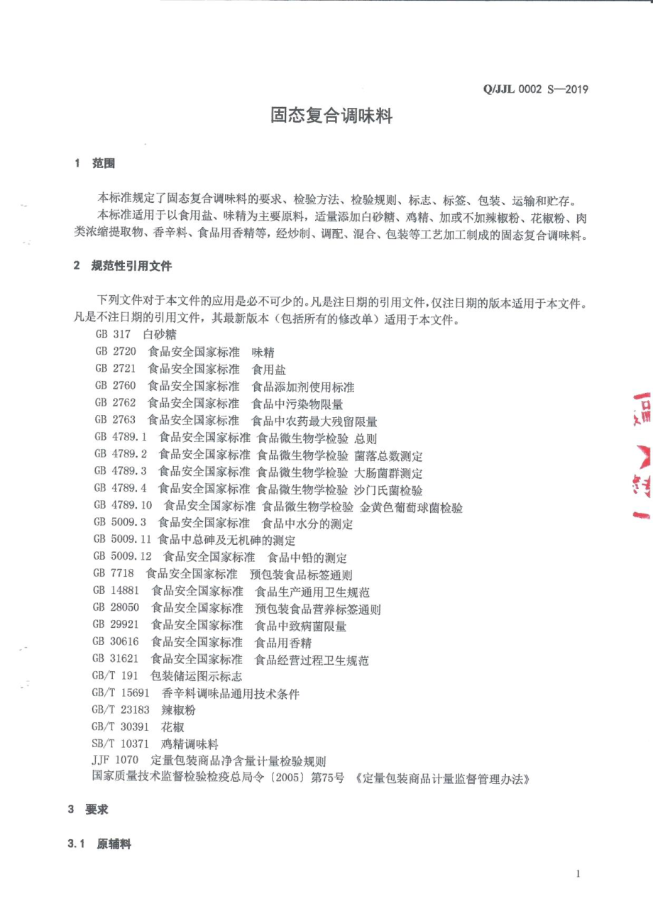 QJJL 0002 S-2019 固态复合调味料.pdf_第3页