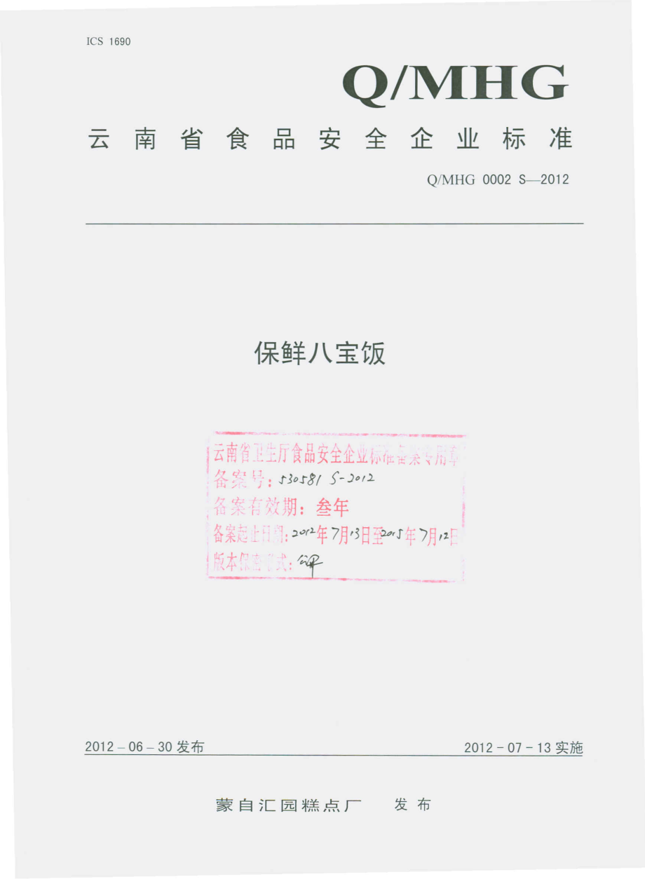 QMHG 0002 S-2012 保鲜八宝饭.pdf_第1页