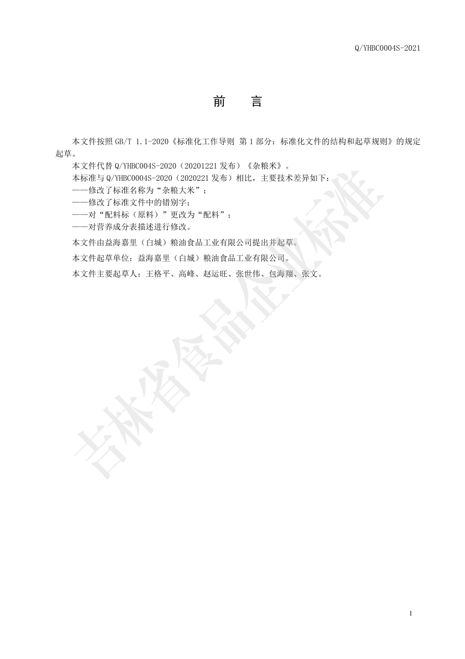 QYHBC 0004 S-2020 杂粮大米.pdf_第2页