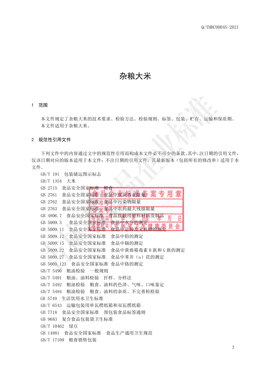 QYHBC 0004 S-2020 杂粮大米.pdf_第3页