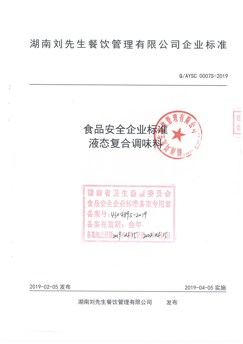 QAYSC 0007 S-2019 液态复合调味料.pdf_第1页