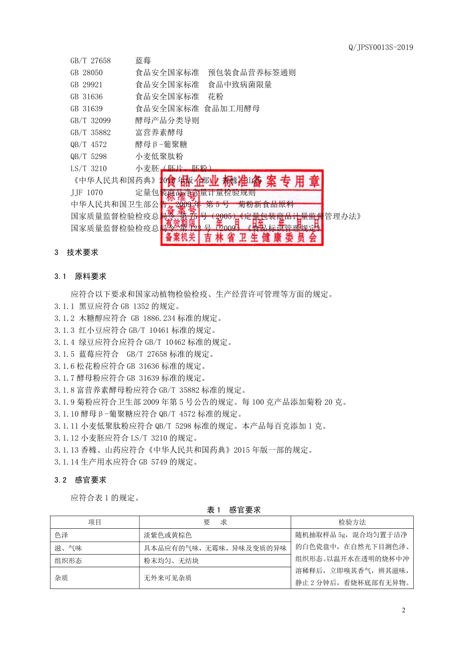 QJPSY 0013 S-2019 松花酵母粉(固体饮料).pdf_第3页