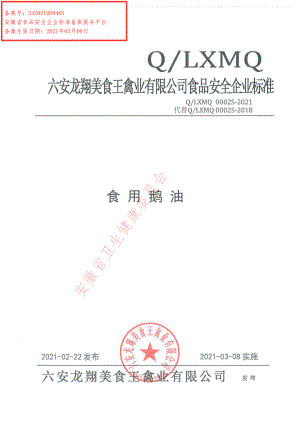 QLXMQ 0002 S-2021 食用鹅油.pdf