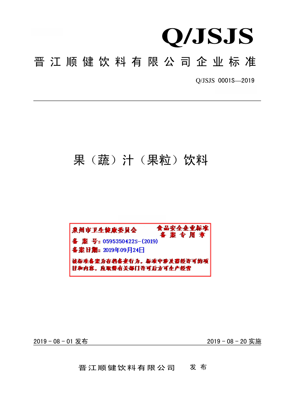 QJSJS 0001 S-2019 果（蔬）汁（果粒）饮料.pdf_第1页