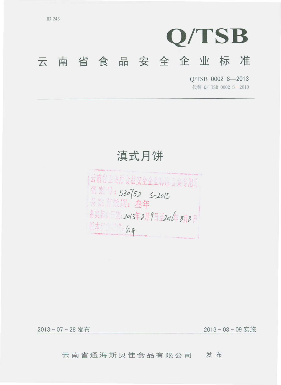 QTSB 0002 S-2013 云南省通海斯贝佳食品有限公司 滇式月饼.pdf_第1页