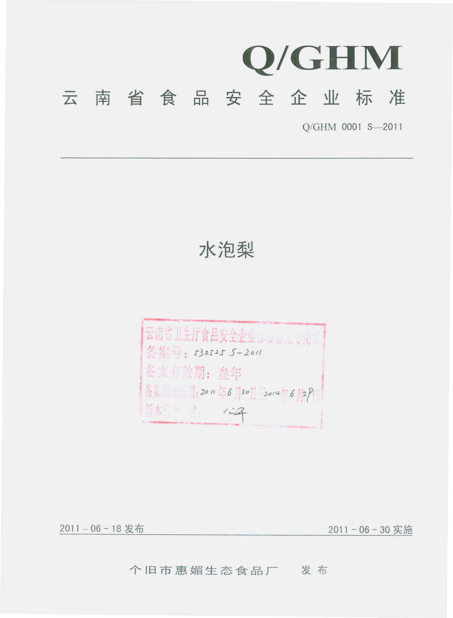 QGHM 0001 S-2011 水泡梨.pdf_第1页