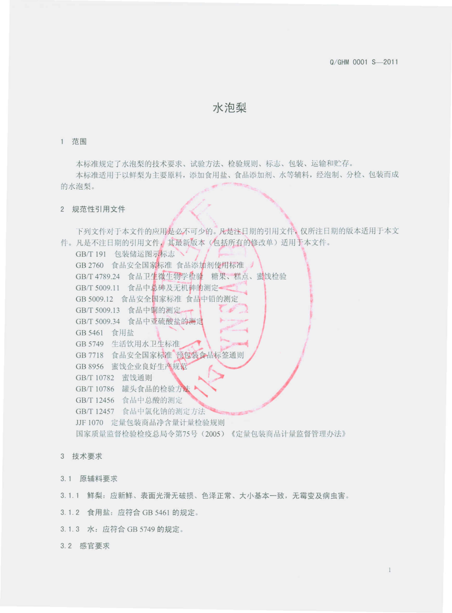 QGHM 0001 S-2011 水泡梨.pdf_第3页