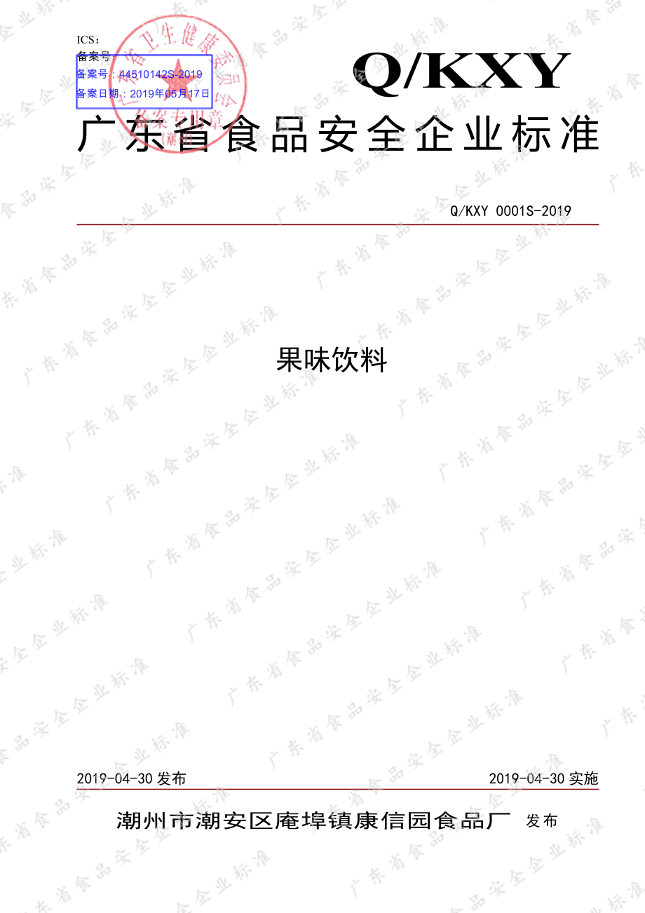 QKXY 0001 S-2019 果味饮料.pdf_第1页