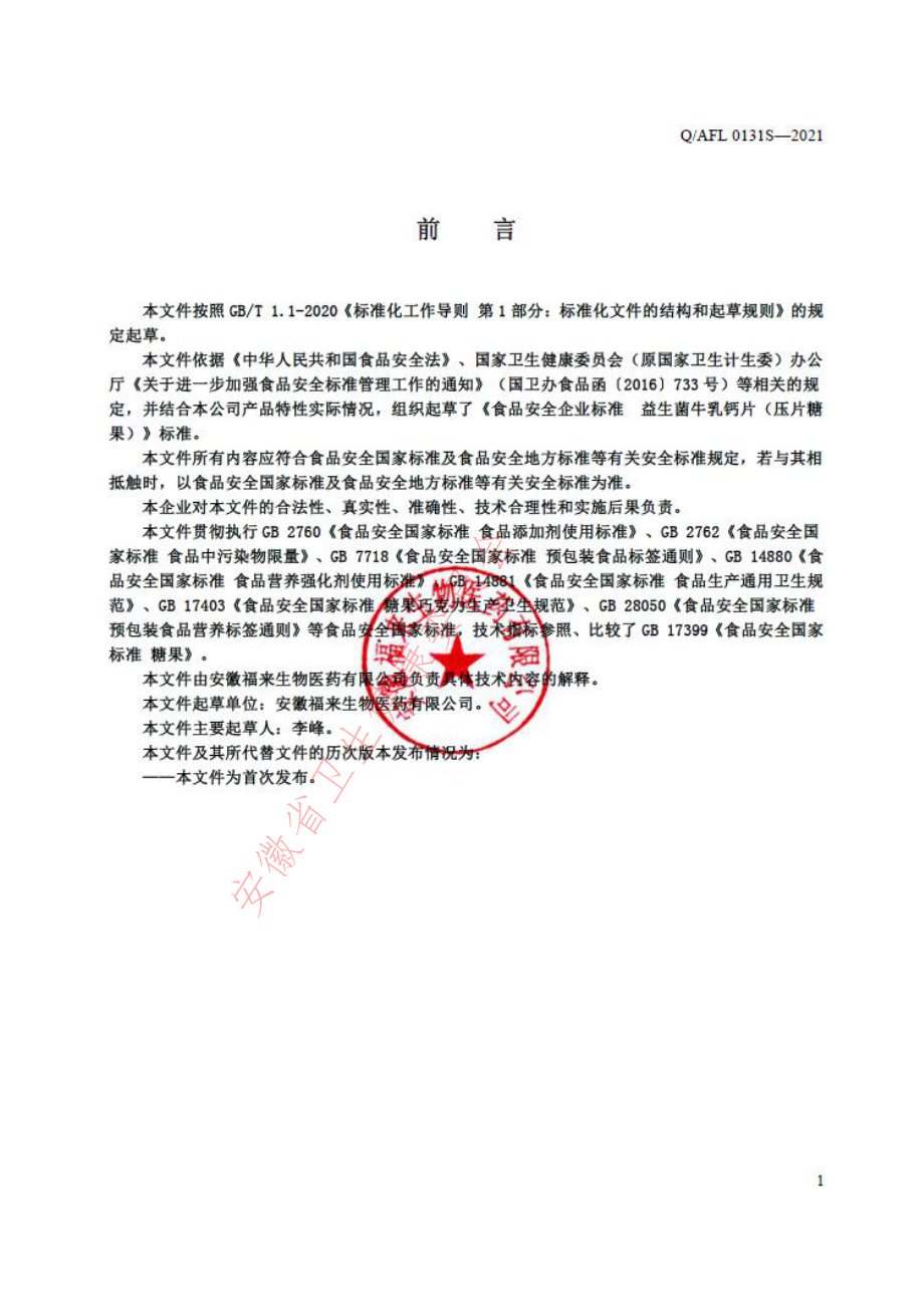 QAFL 0131 S-2021 益生菌牛乳钙片（压片糖果）.pdf_第2页